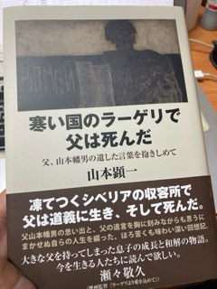 寒い国のラーゲリで父は死んだ　父、山本幡男の遺した言葉を抱きしめて